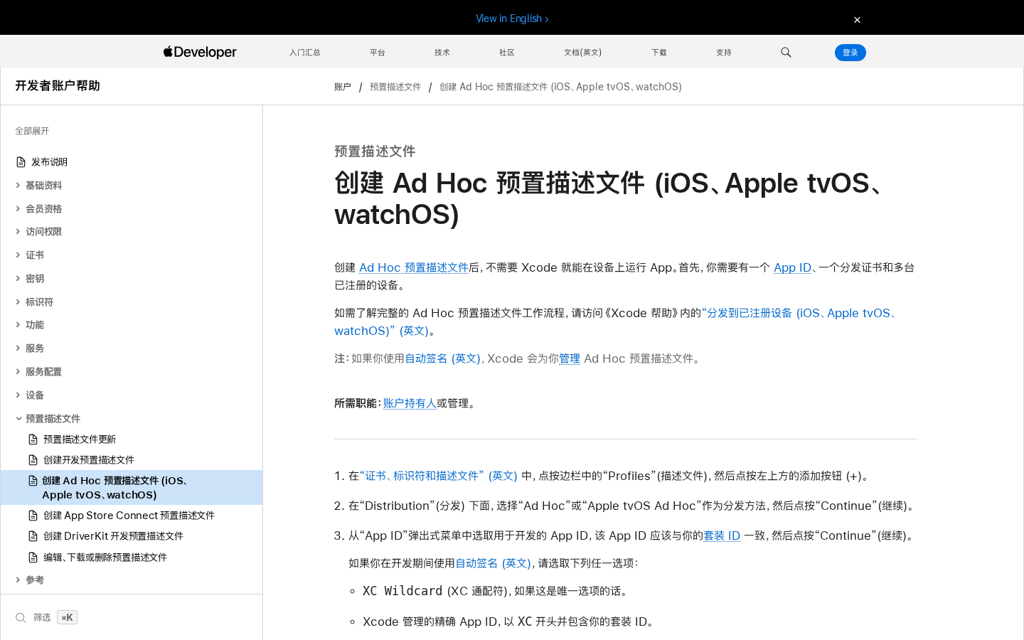Apple Developer 创建 Ad Hoc 预置描述文件中文帮助页，显示 App ID、证书与设备步骤