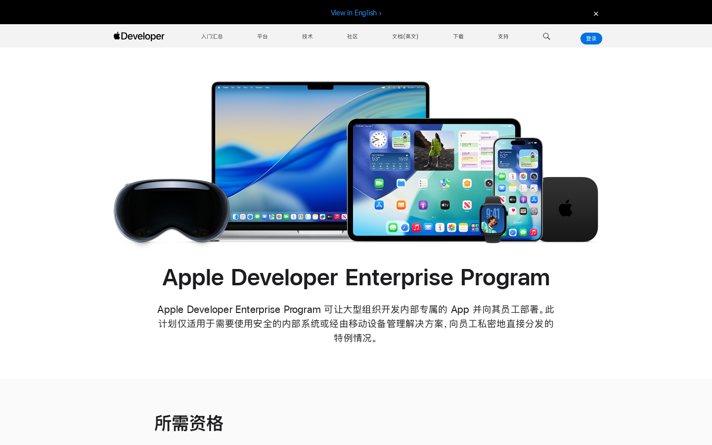 Apple Developer Enterprise Program 中文页面,强调组织内部专有 App 分发场景