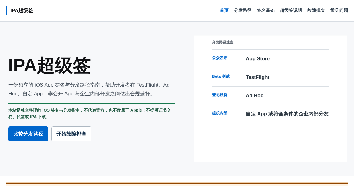 IPA超级签独立指南首页，展示 iOS App 合规分发路径速查